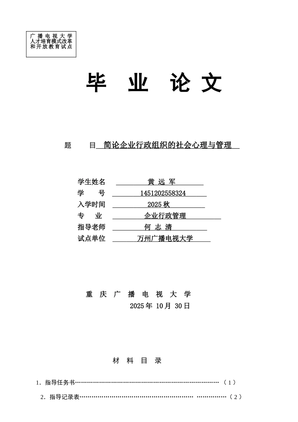 大电简论企业行政组织的社会心理与管理--大学毕设论文_第1页