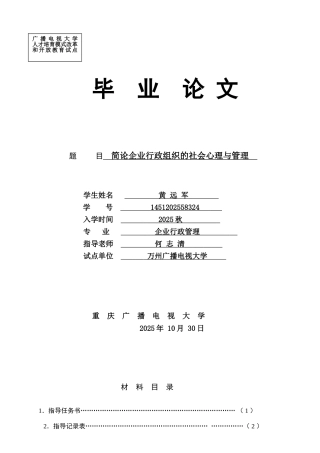 大电简论企业行政组织的社会心理与管理--大学毕设论文