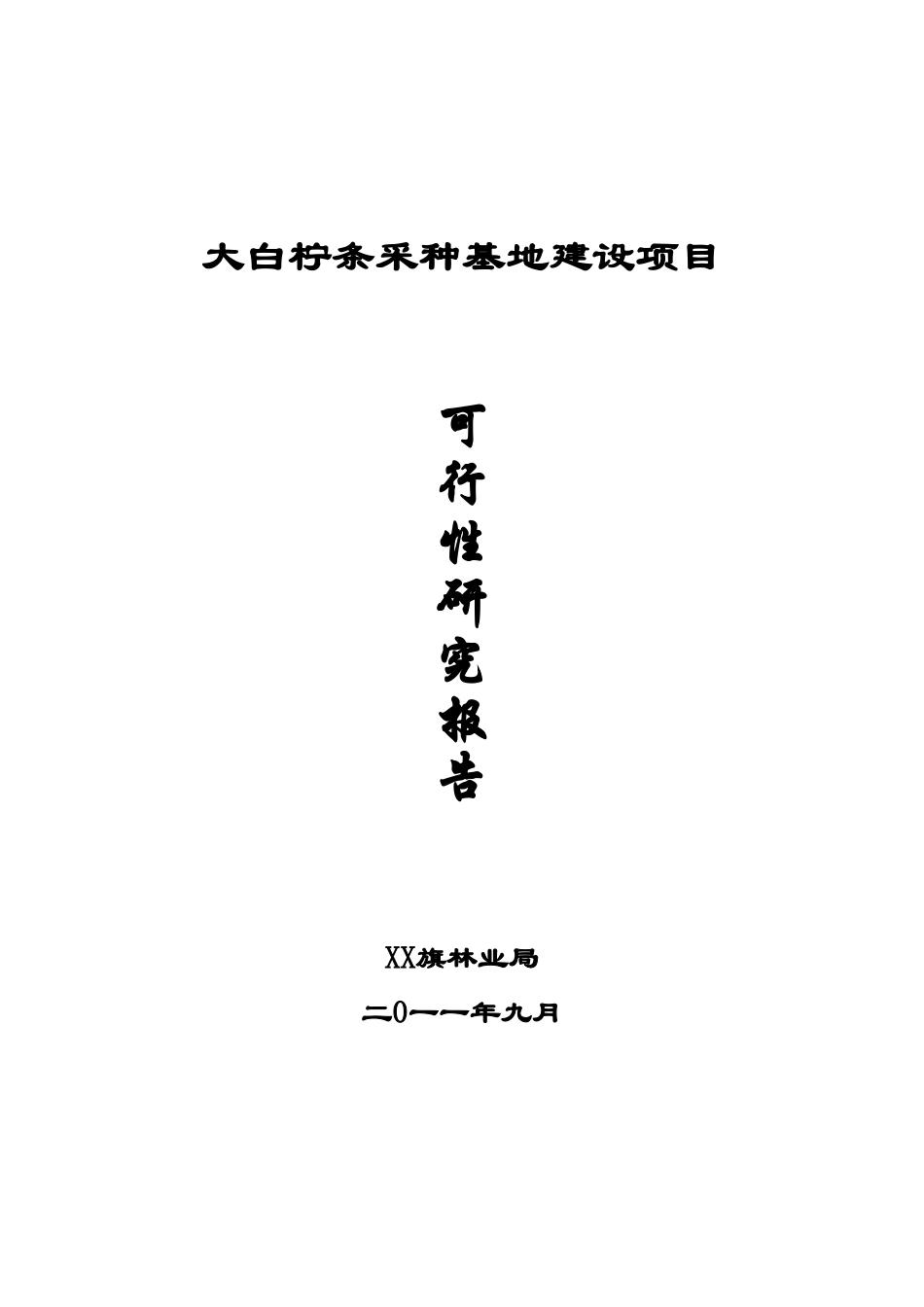 大白柠条采种基地建设项目可行性研究报告_第2页