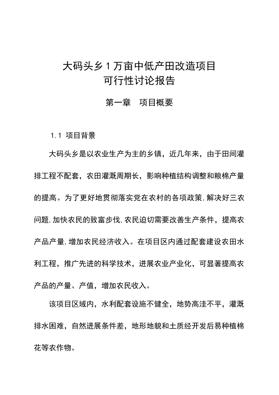 大码头乡1万亩中低产田改造项目可行性研究报告35页_第2页