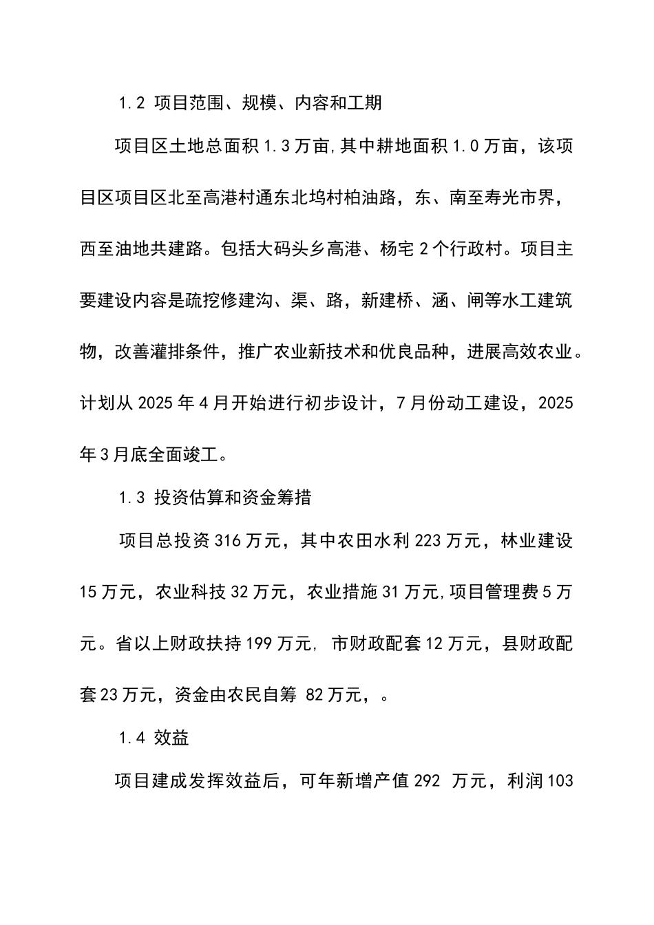 大码头乡1万亩中低产田改造项目可行性研究报告35页_第3页