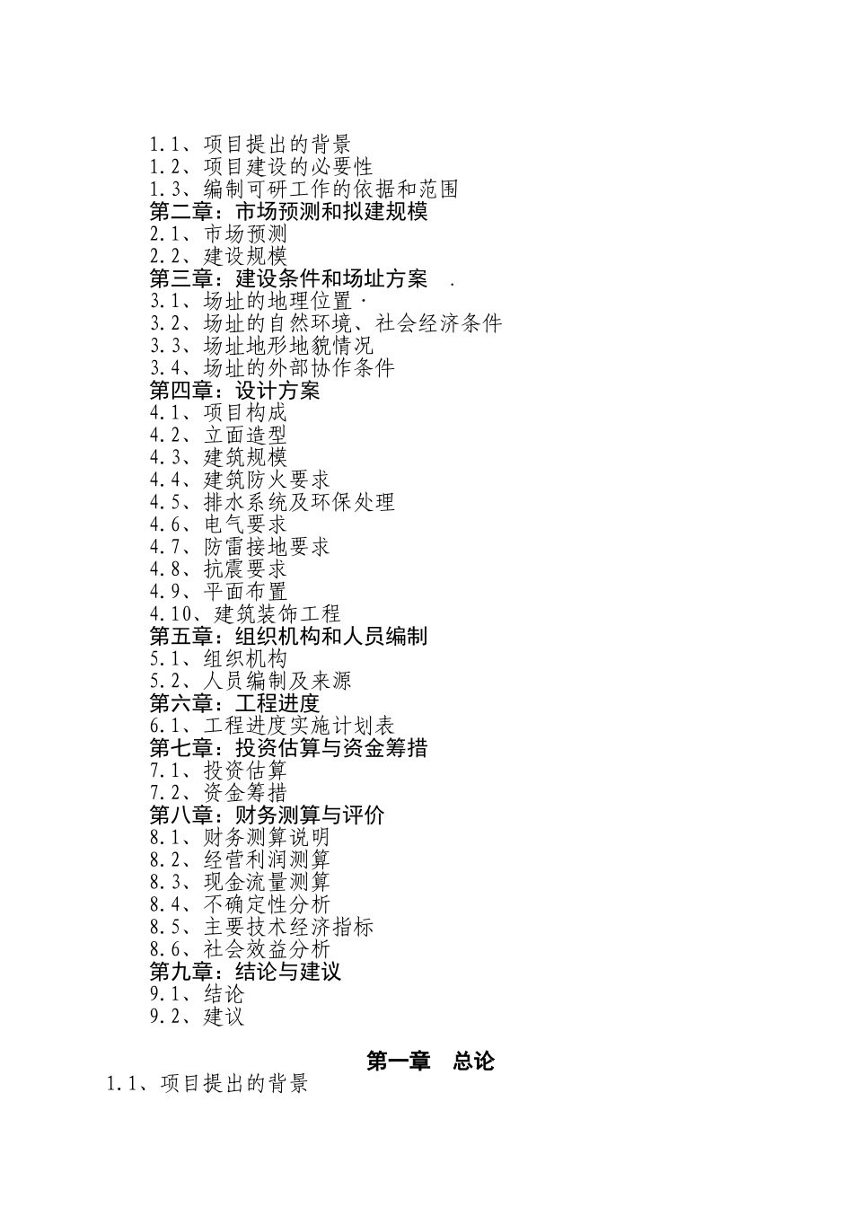 大祥区雪峰农贸综合市场可行性研究报告书_第2页