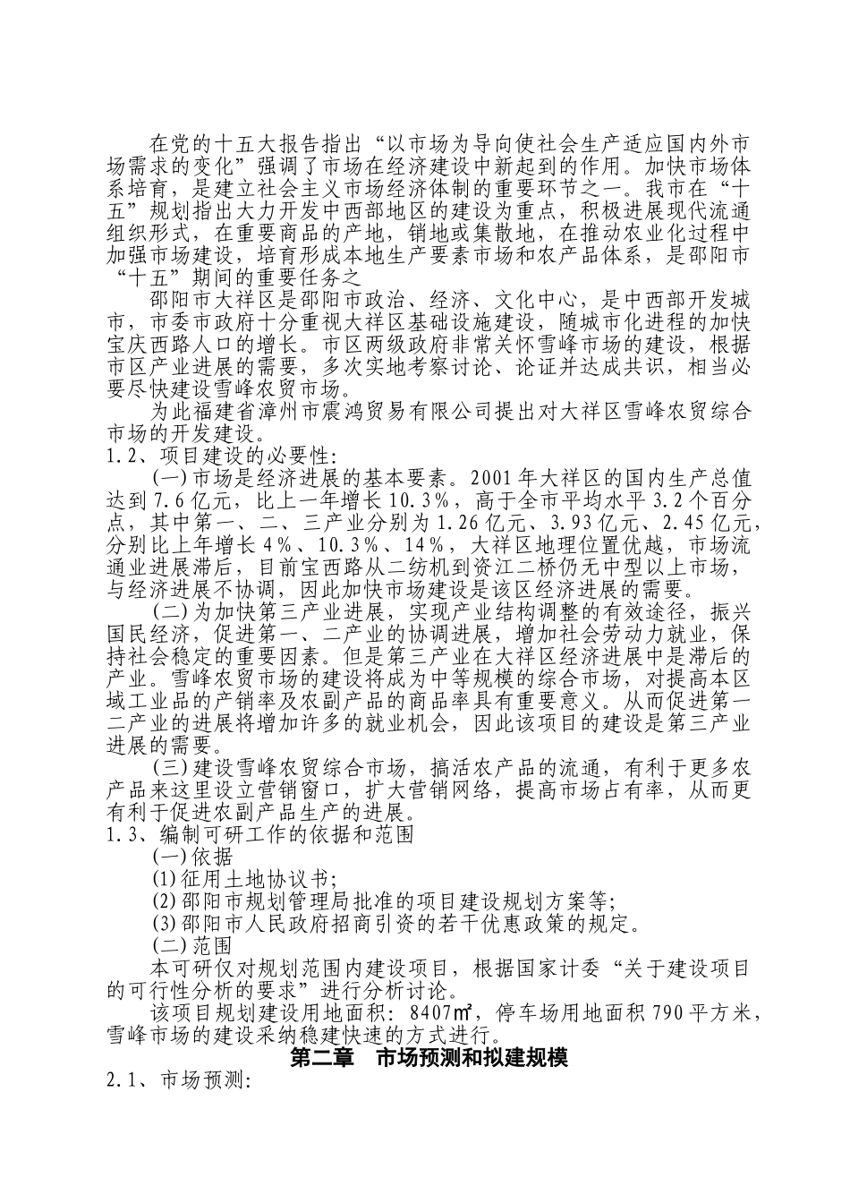 大祥区雪峰农贸综合市场可行性研究报告书_第3页