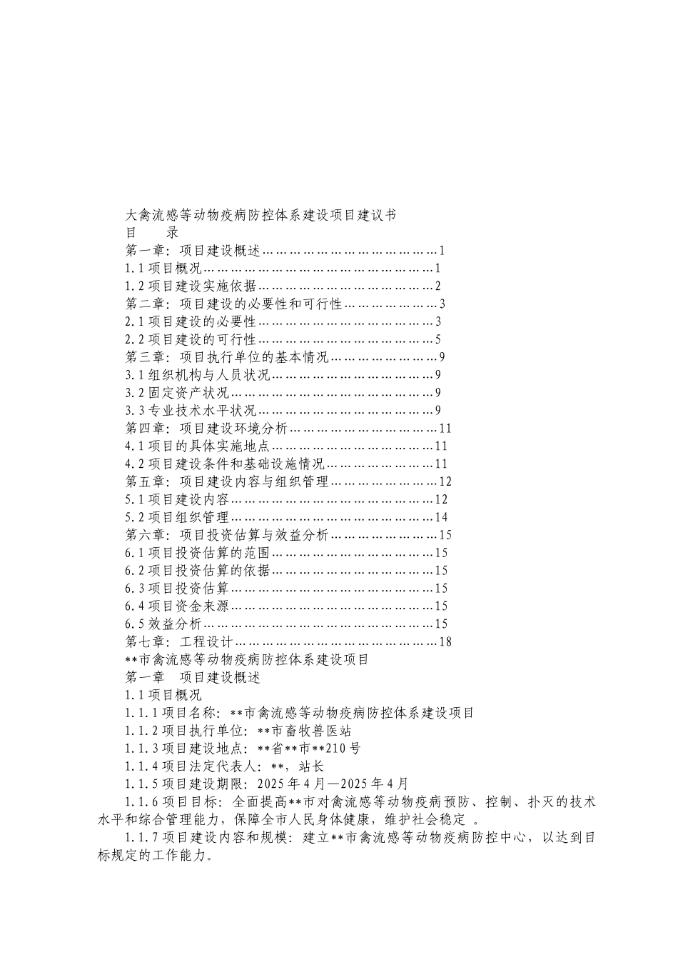 大禽流感等动物疫病防控体系建设项目建议书_第2页