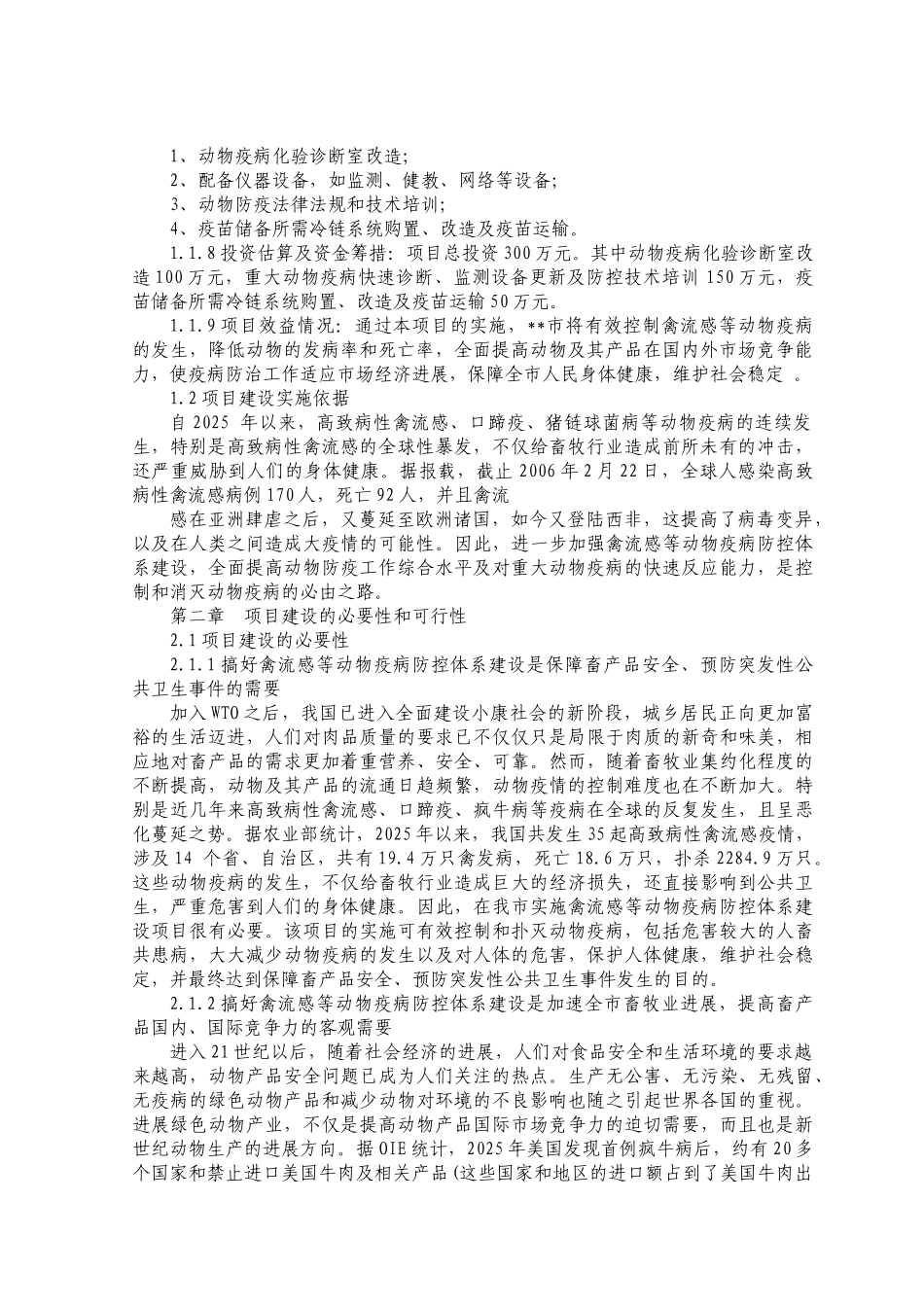 大禽流感等动物疫病防控体系建设项目建议书_第3页