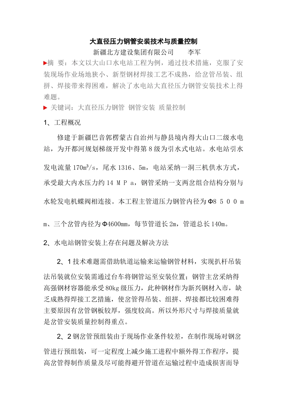 大直径压力钢管安装技术与质量控制_第1页