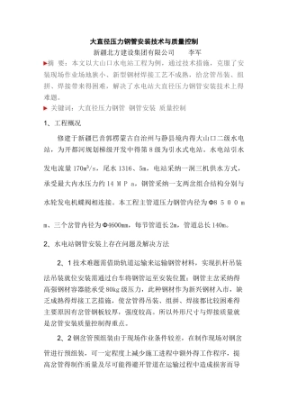 大直径压力钢管安装技术与质量控制