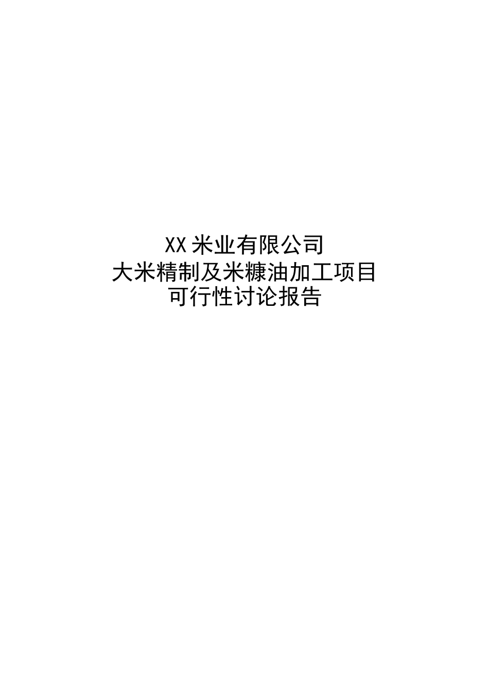 大米精制及米糠油加工项目可行性研究报告_第2页