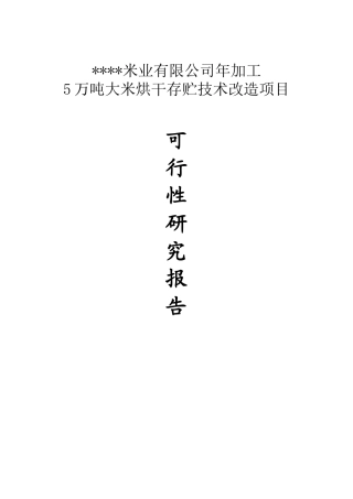 大米烘干存贮技术改造项目可行性研究报告书