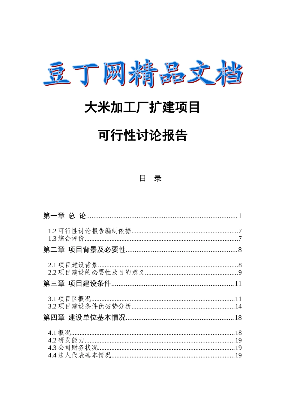 大米加工厂扩建项目可行性研究报告(53P)_第1页
