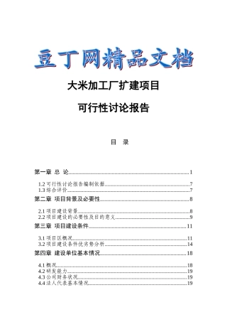 大米加工厂扩建项目可行性研究报告(53P)