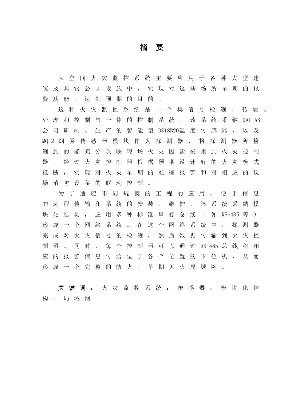 大空间火灾监控系统本科学位论文_第2页