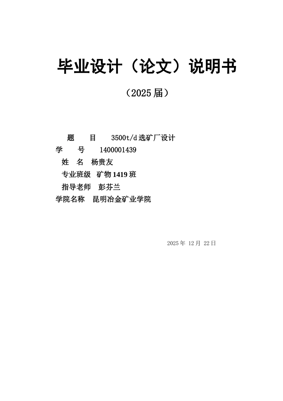 大红山铁精矿、铜精矿日产3500t选矿厂设计说明书大学论文_第1页
