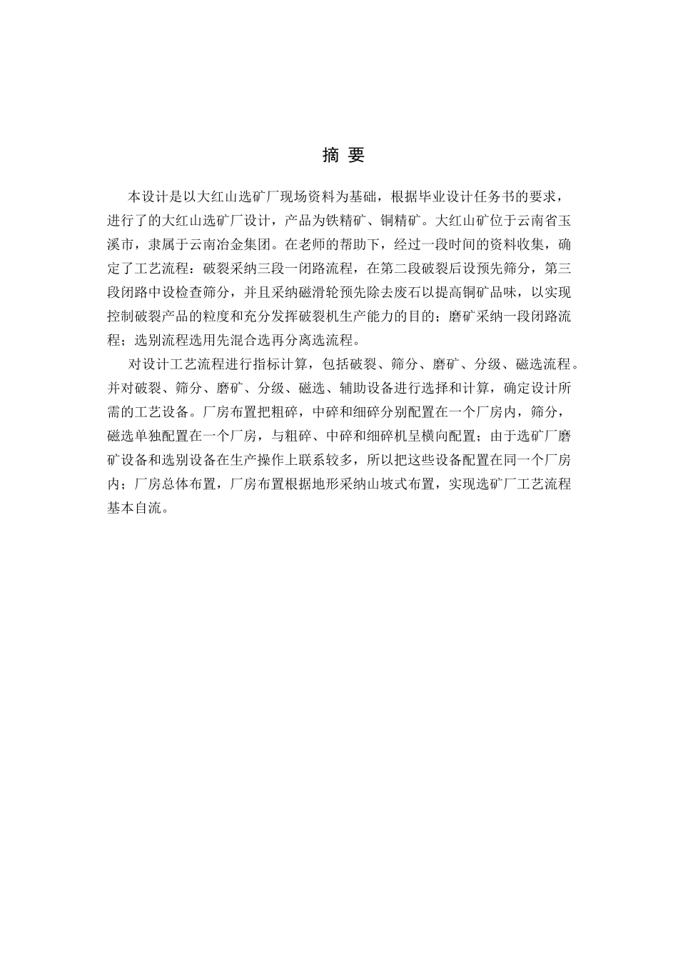 大红山铁精矿、铜精矿日产3500t选矿厂设计说明书大学论文_第2页