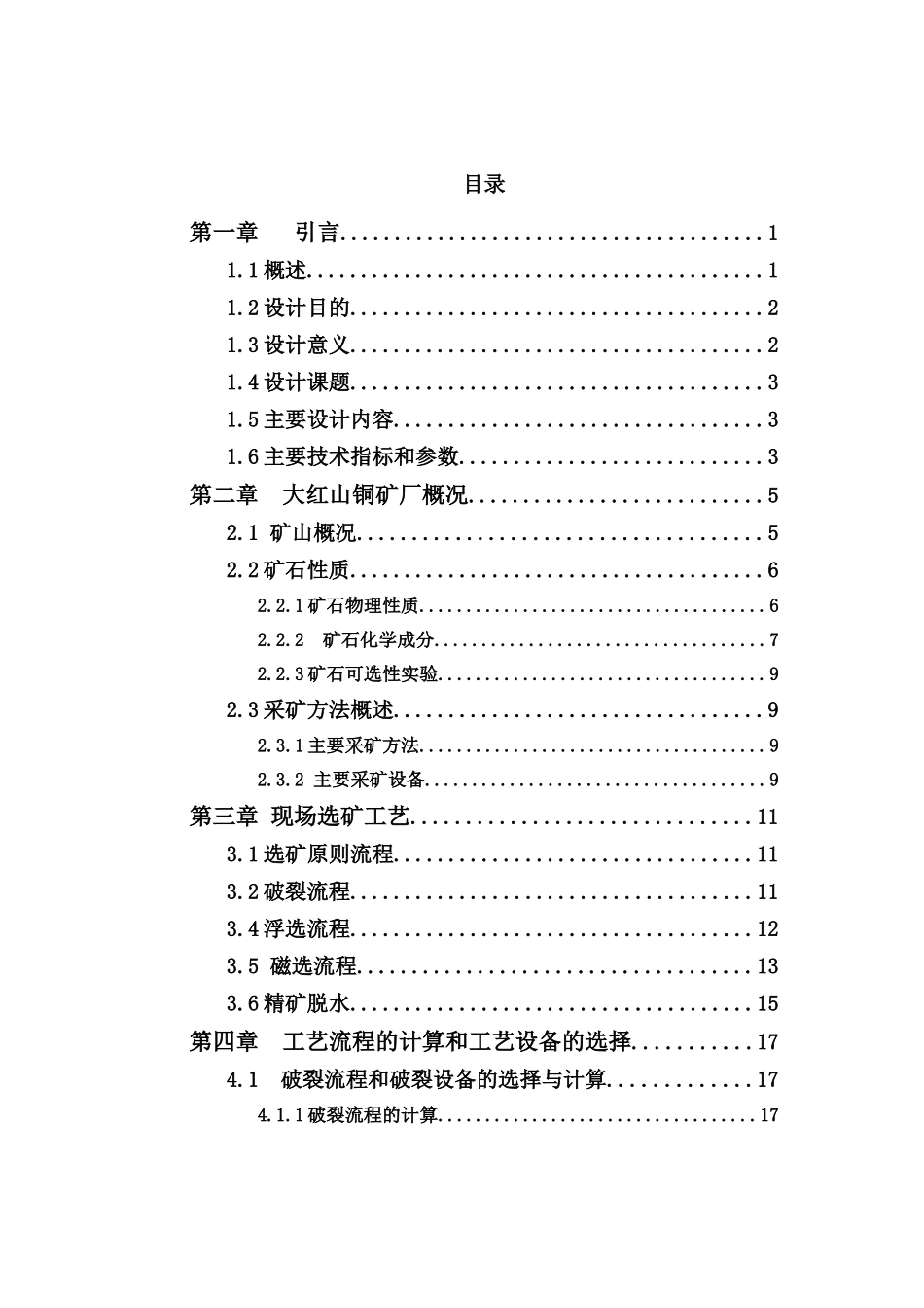 大红山铁精矿、铜精矿日产3500t选矿厂设计说明书大学论文_第3页