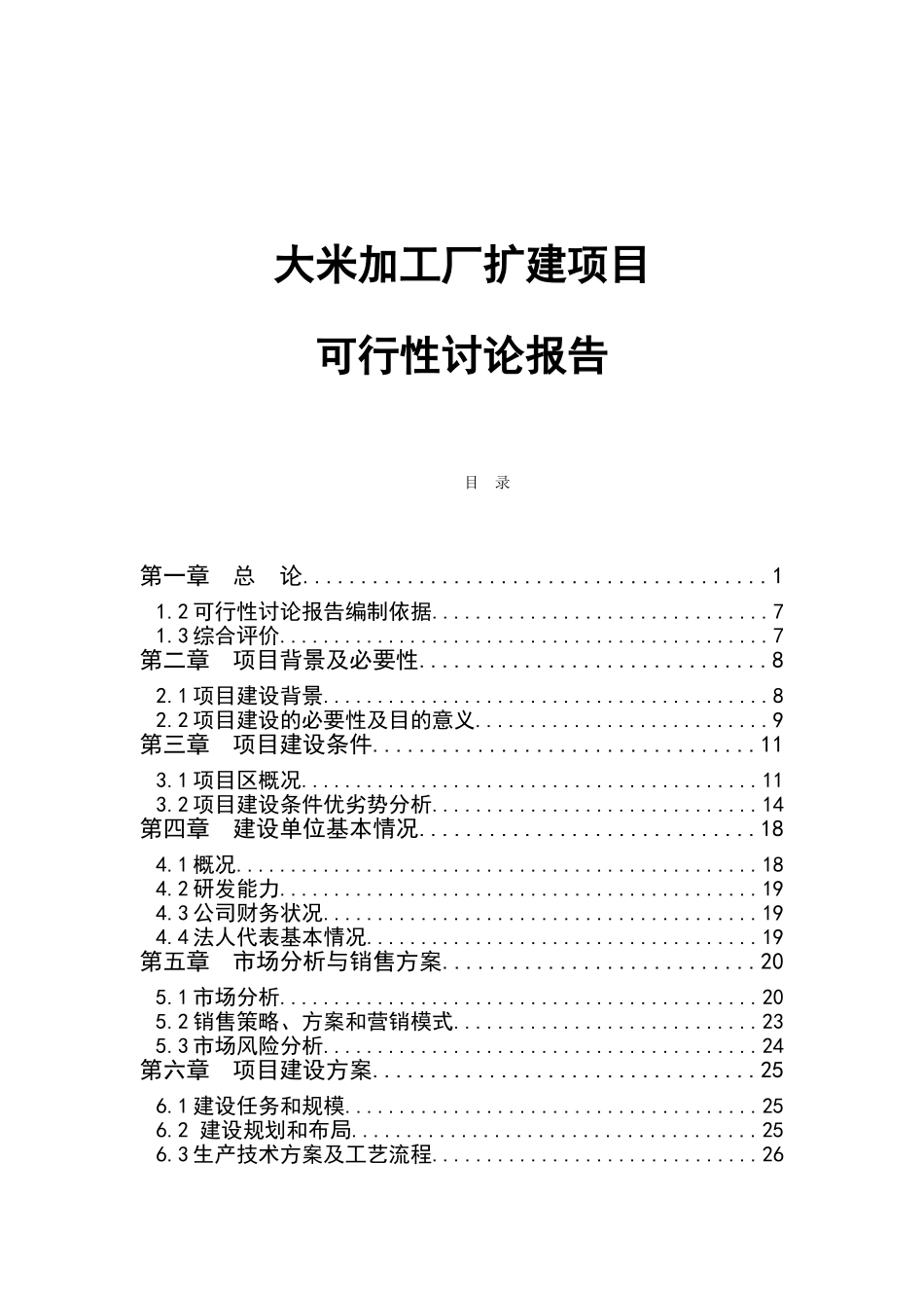 大米加工厂扩建项目可行性研究报告_第1页