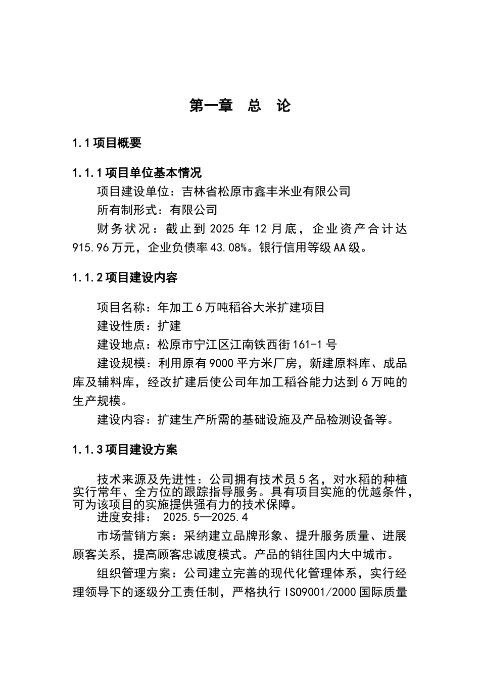 大米加工厂扩建项目可行性研究报告_第3页