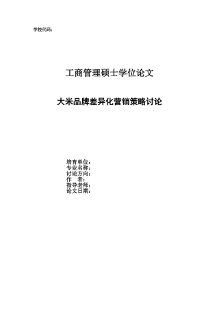 大米品牌差异化营销策略研究本科学位论文