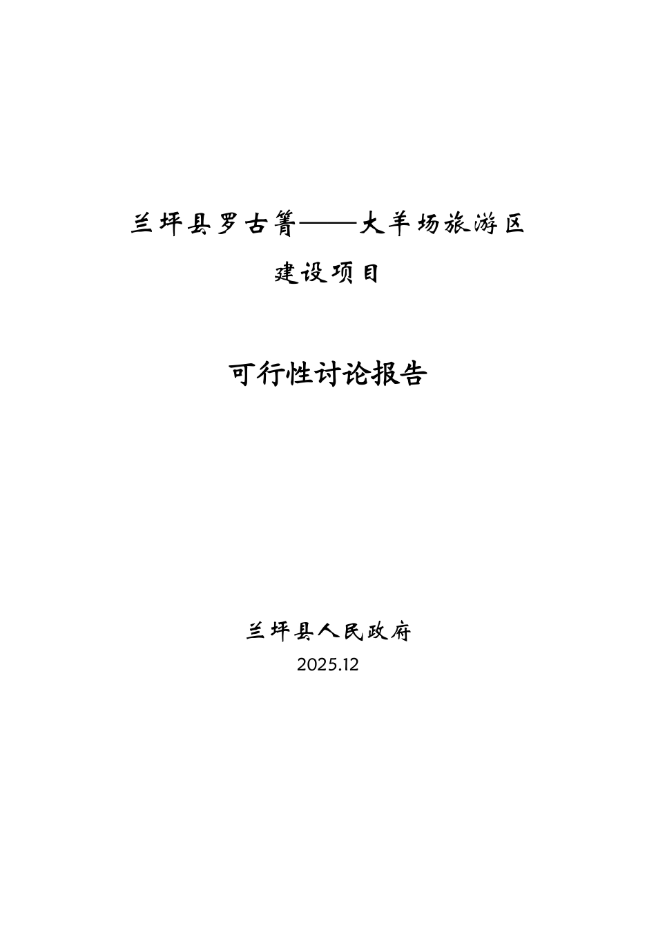 大羊场旅游区建设项目可行性研究报告_第2页