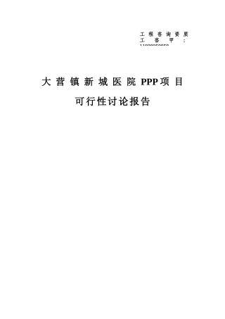 大营镇新城医院ppp项目可行性研究报告