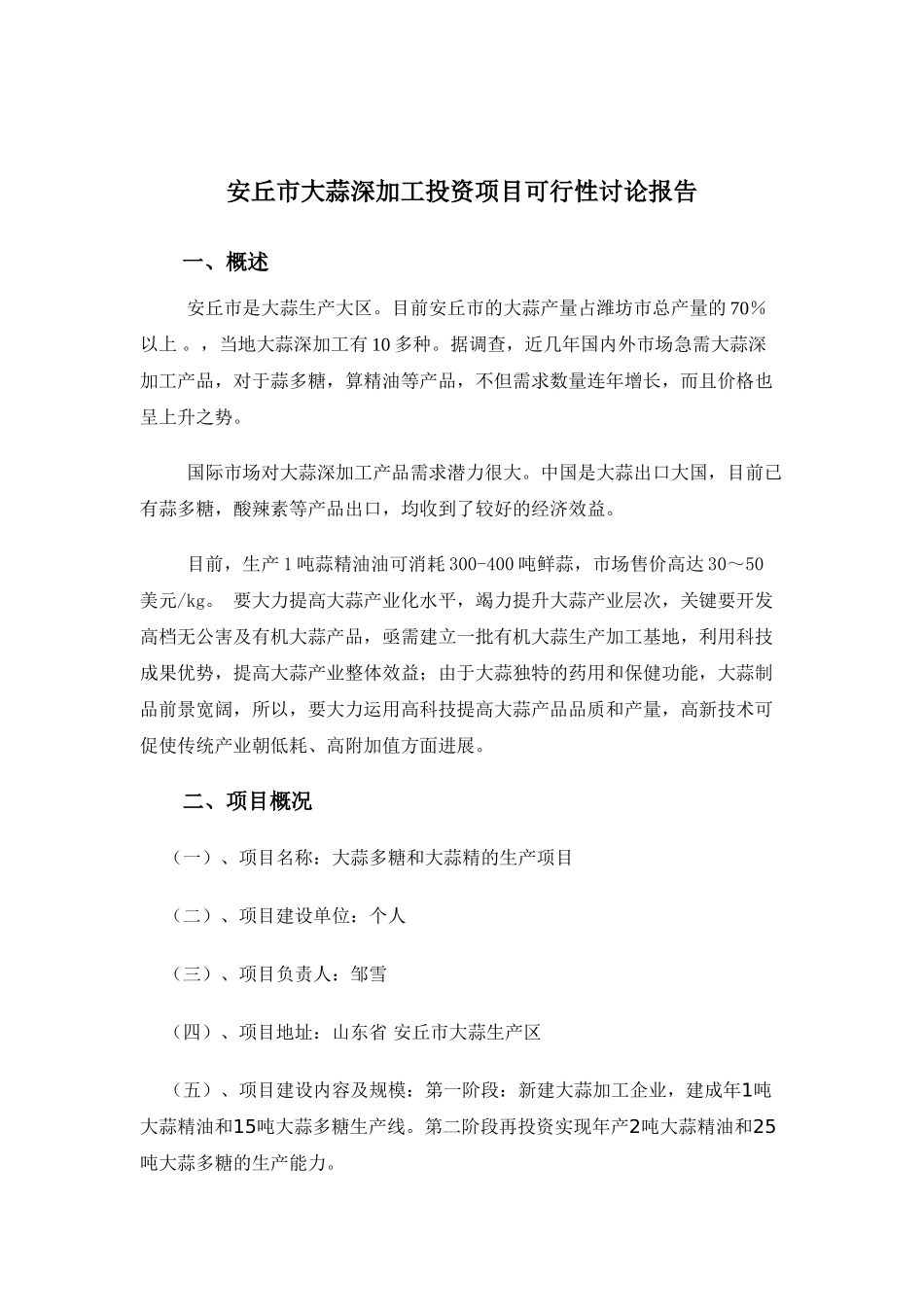 大蒜深加工投资项目可行性研究报告_第2页