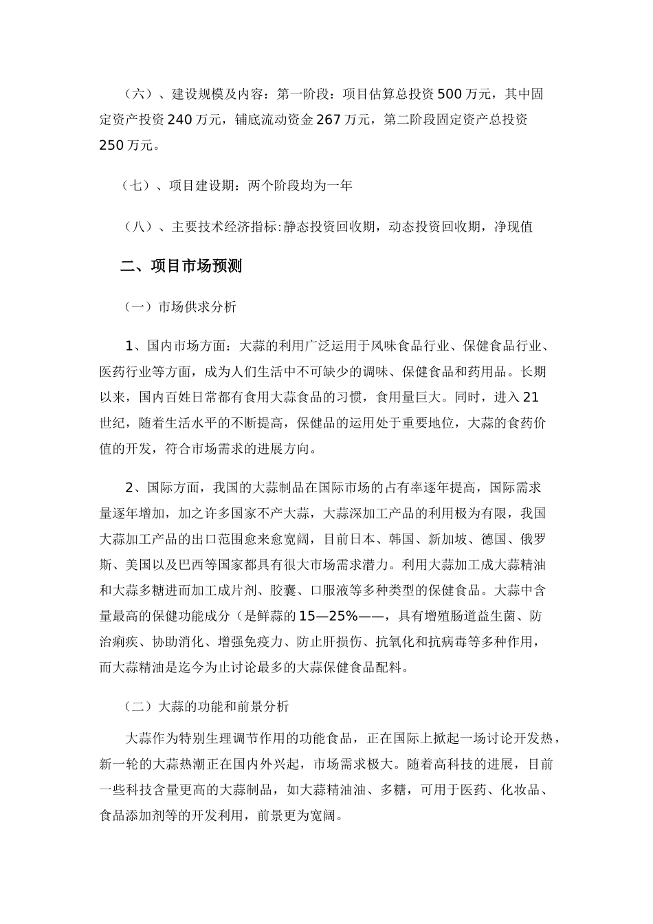 大蒜深加工投资项目可行性研究报告_第3页
