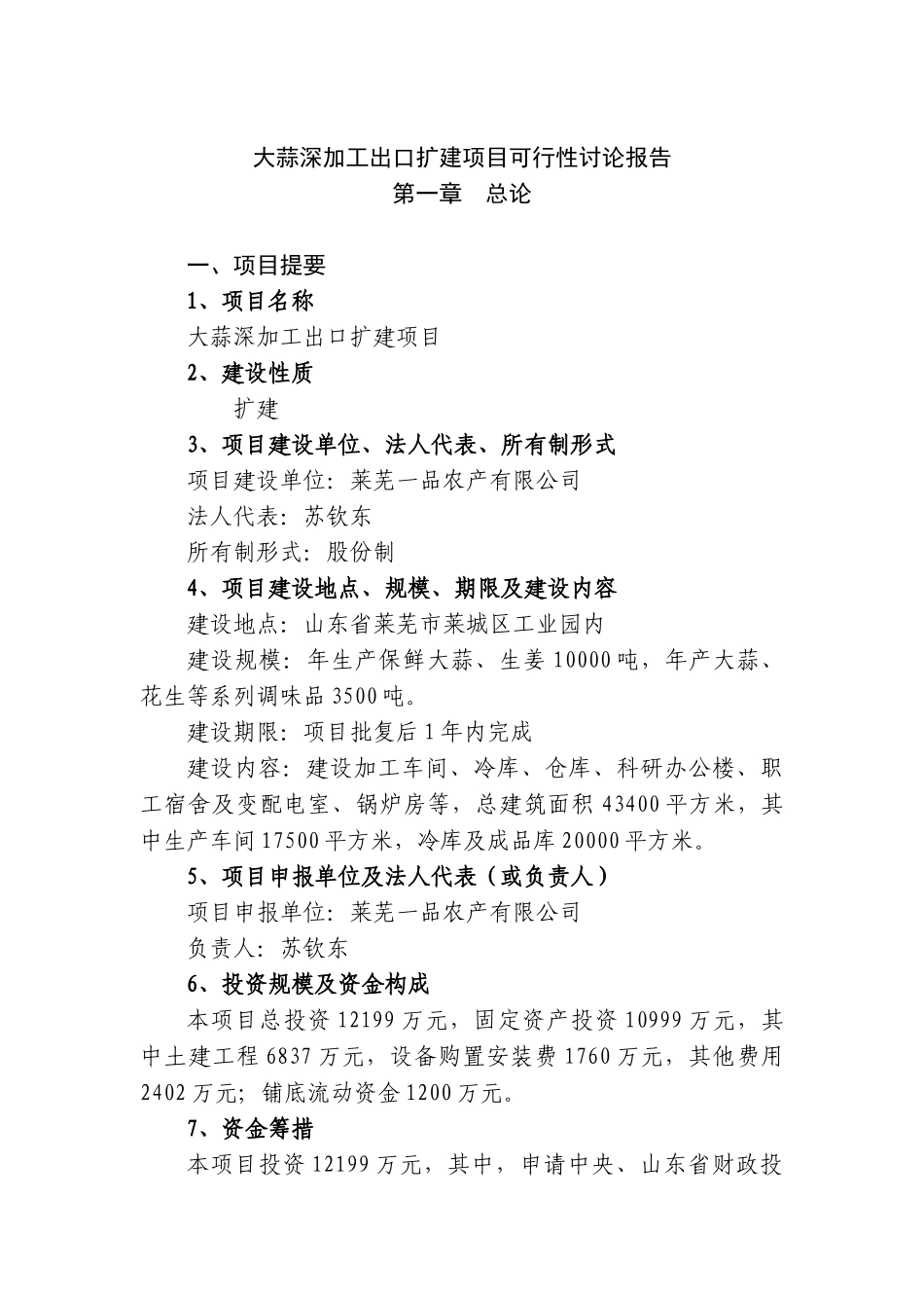 大蒜深加工出口扩建项目可行性研究报告_第2页