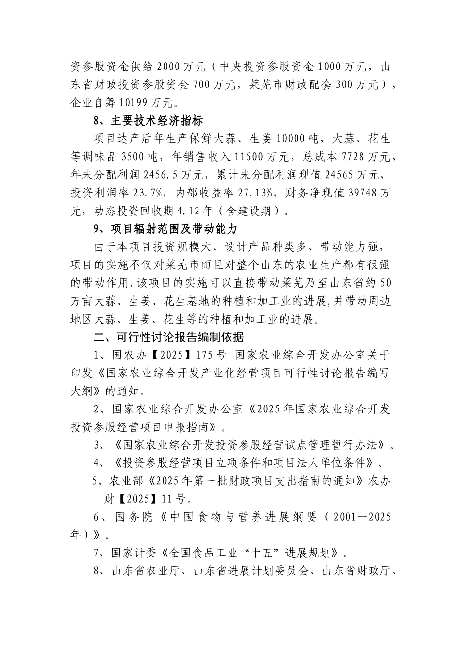 大蒜深加工出口扩建项目可行性研究报告_第3页