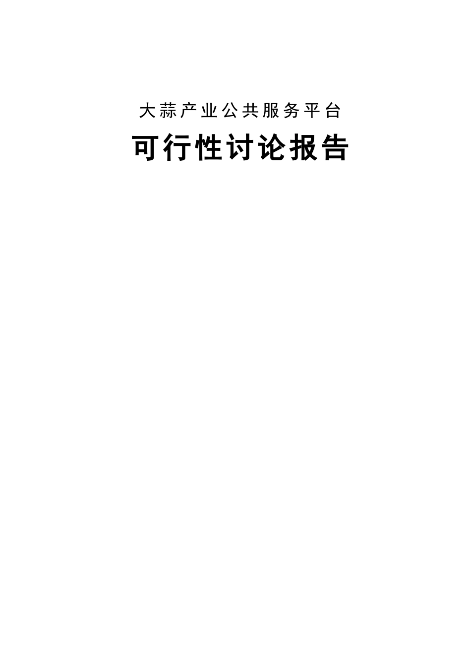 大蒜产业公共服务平台项目可行性研究报告_第1页