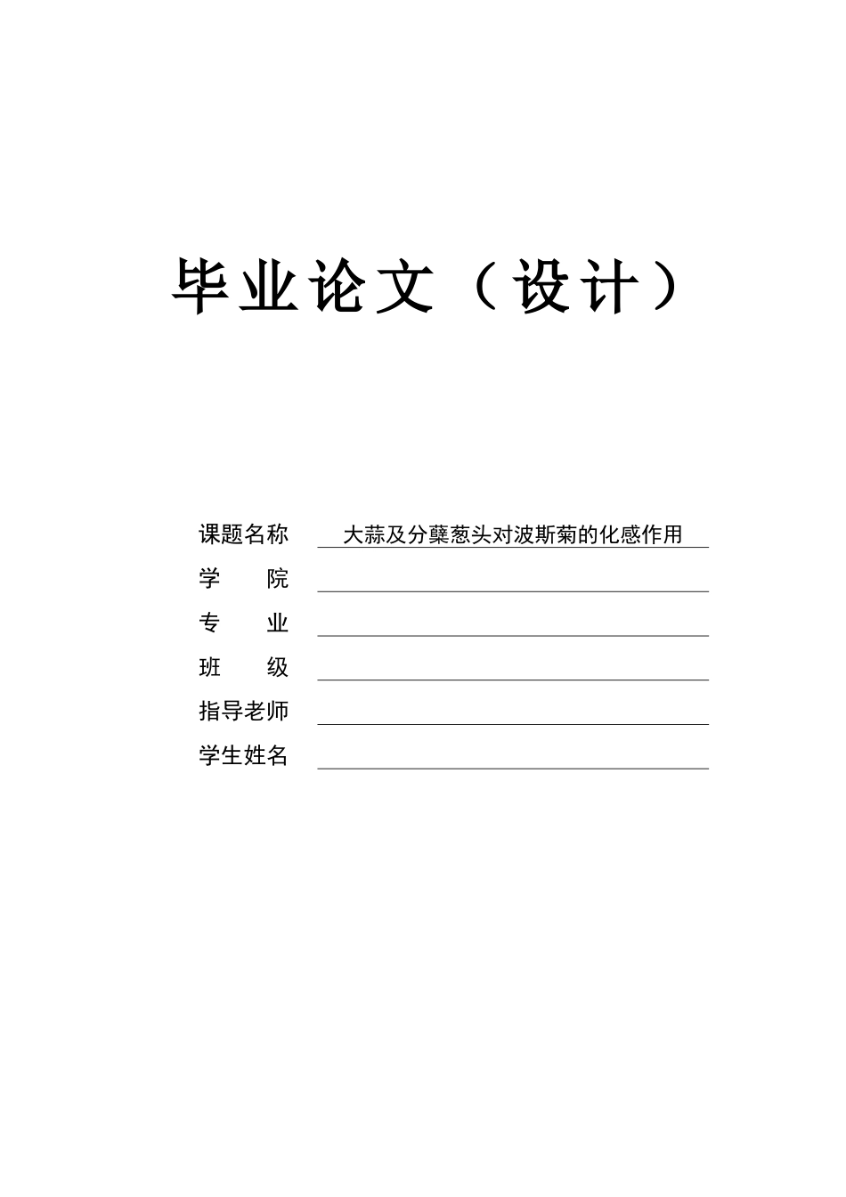 大蒜及分蘖葱头对波斯菊的化感作用大学毕设论文_第1页