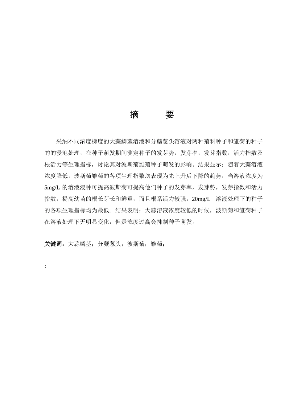 大蒜及分蘖葱头对波斯菊的化感作用大学毕设论文_第2页