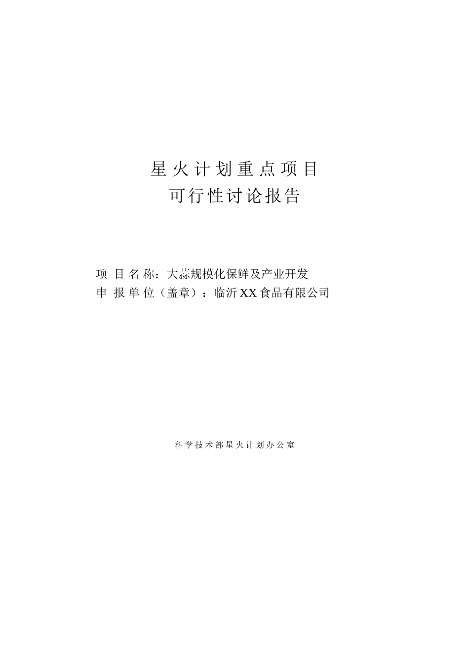 大蒜规模化保鲜及产业开发项目可行性研究报告_第2页