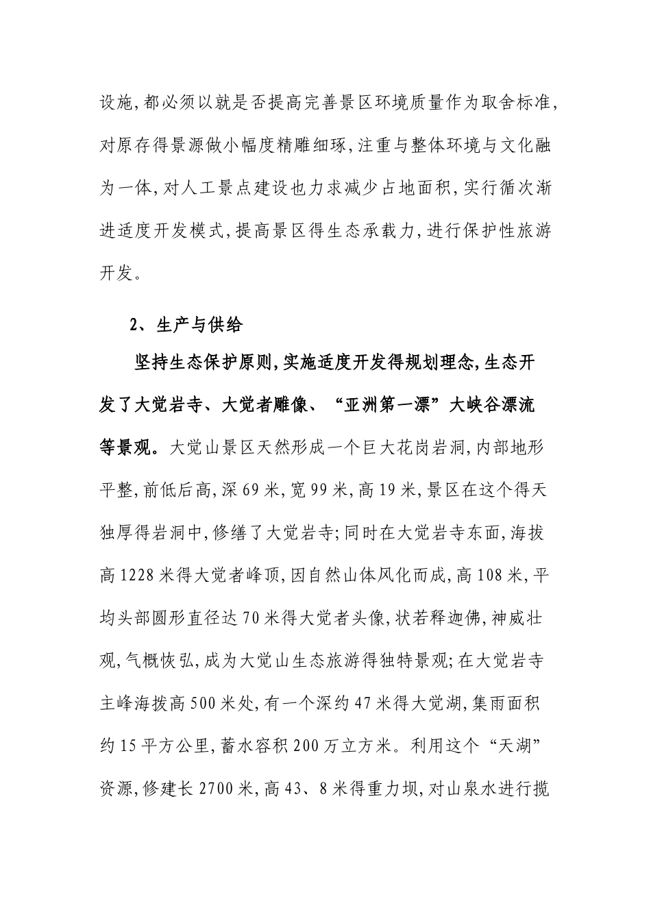 大觉山景区生态价值实现案例_第2页