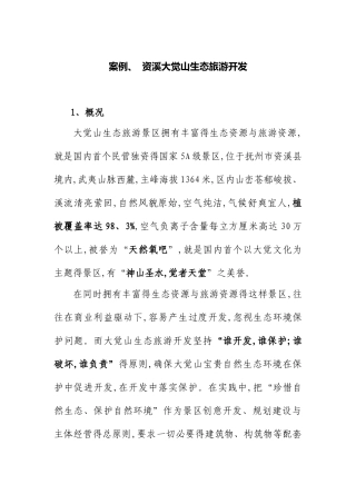 大觉山景区生态价值实现案例