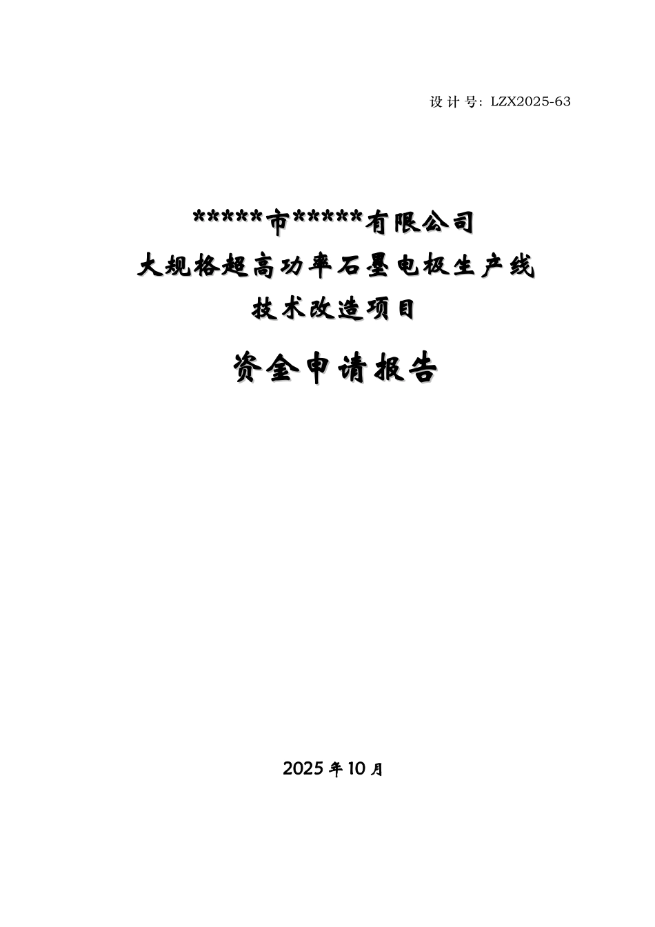 大规格超高功率石墨电极生产线技术改造项目可行性研究报告_第3页