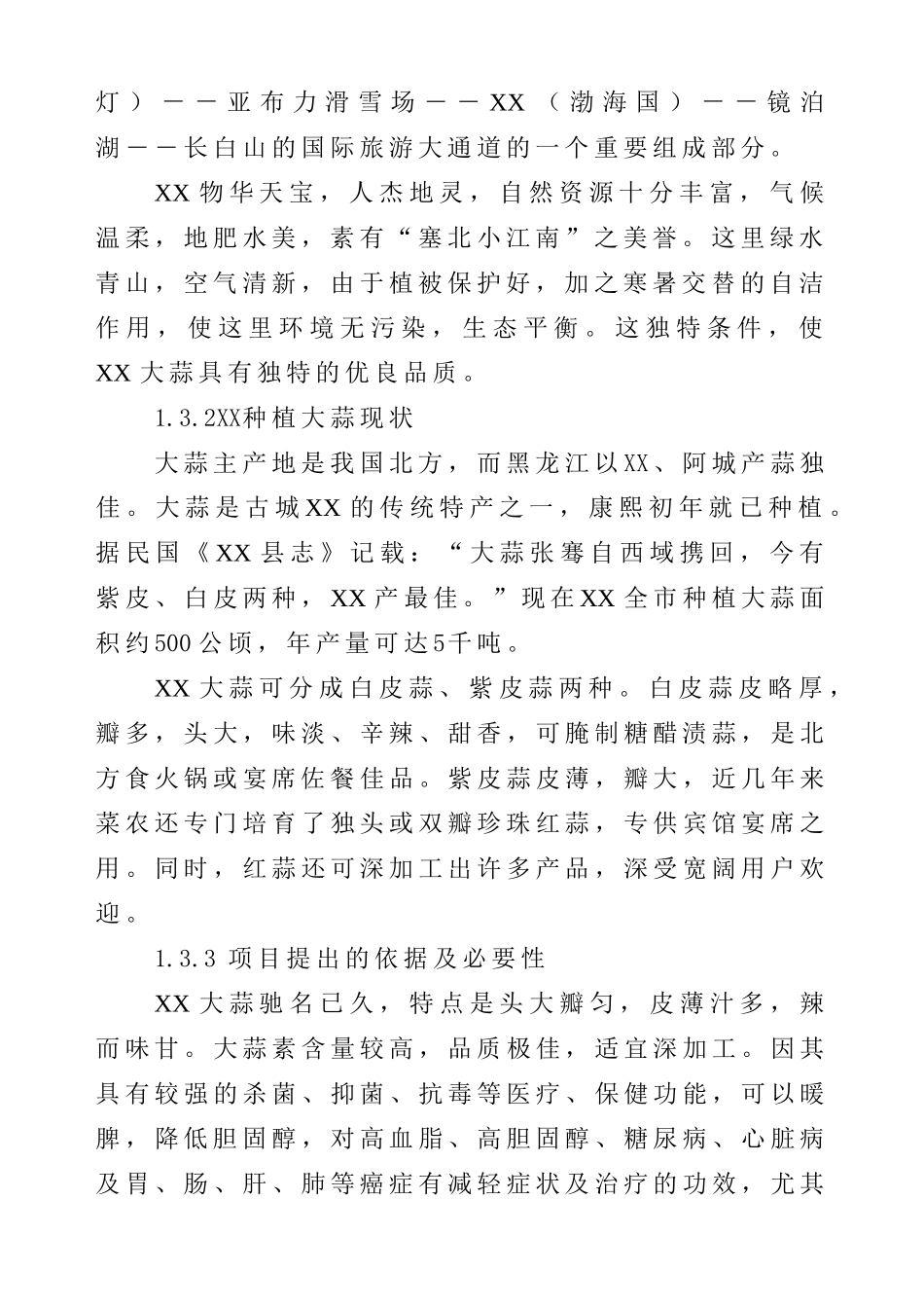 大蒜深加工项目可行性研究报告_第3页