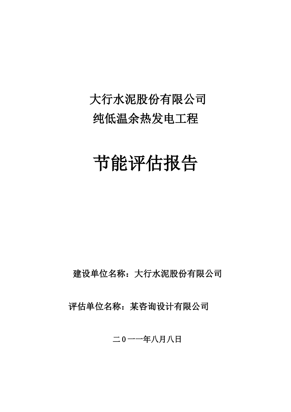 大行水泥股份有限公司纯低温余热发电工程节能评估报告_第2页