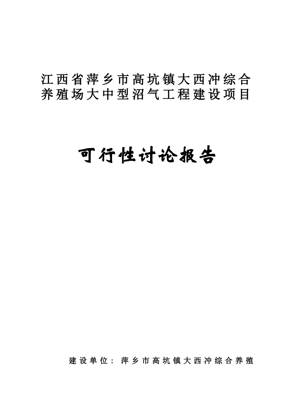 大西冲综合养殖场大中型沼气工程建设项目可行性研究报告_第2页