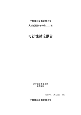 大豆功能因子深加工可行性研究报告