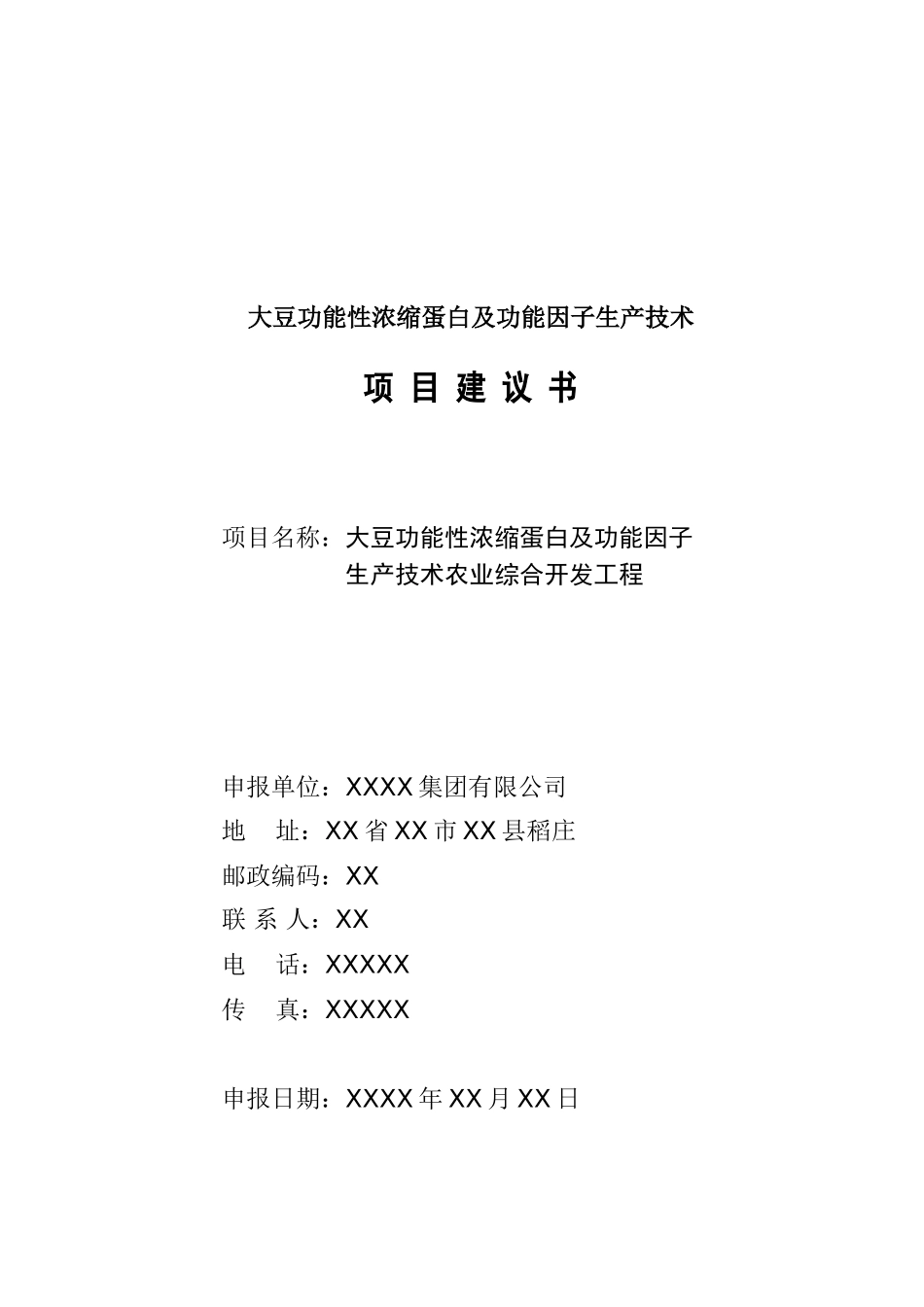 大豆功能性浓缩蛋白及功能因子生产技术项目建议书_第2页