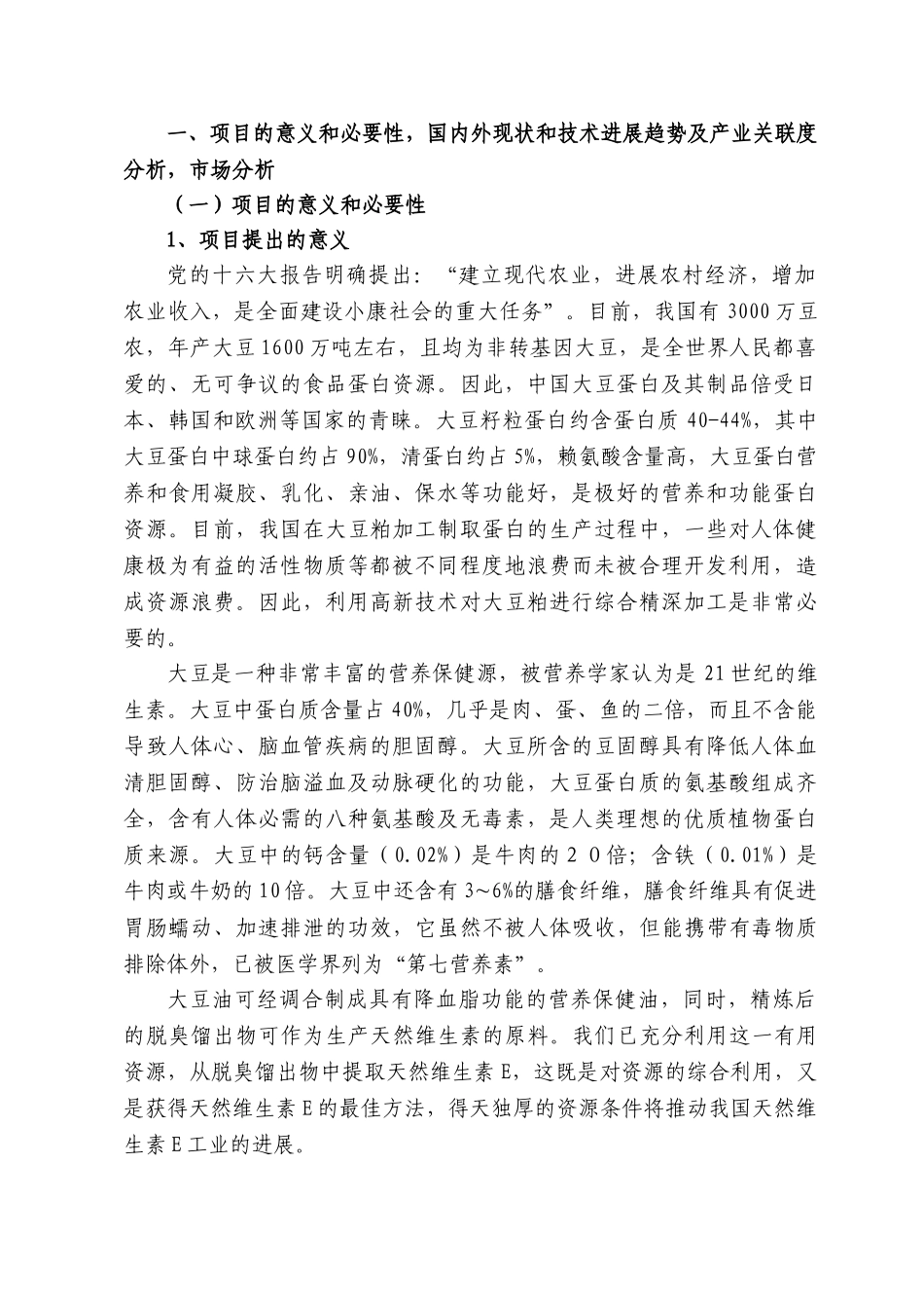 大豆功能性浓缩蛋白及功能因子生产技术项目建议书_第3页
