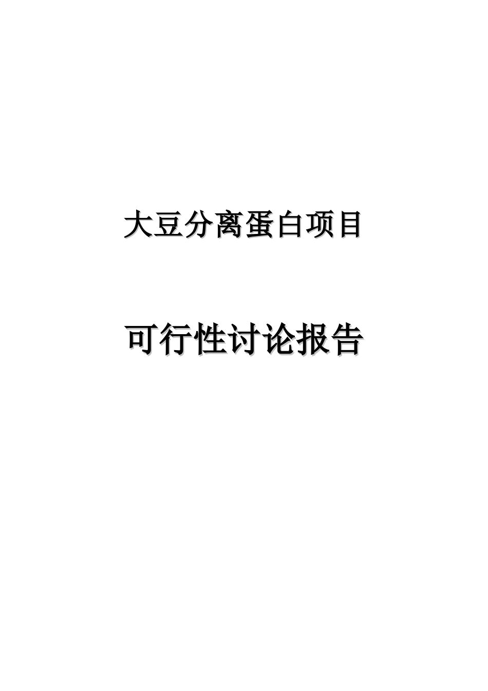 大豆分离蛋白项目可行性研究报告_第2页