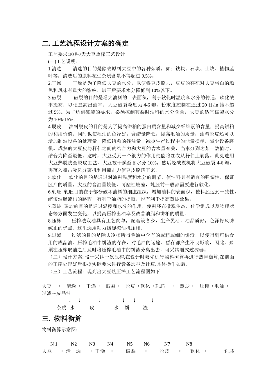 大豆热榨30吨工艺设计大学毕设论文_第3页