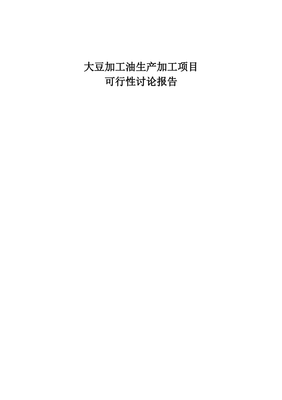 大豆加工油脂生产项目可行性研究报告_第2页