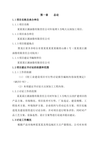 大豆深加工项目建议书