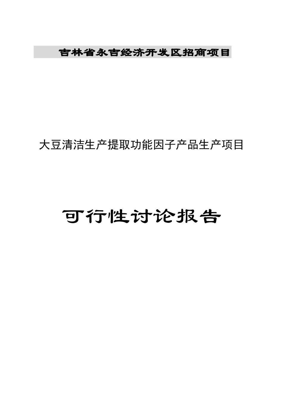 大豆清洁生产提取功能因子产品生产项目可研报告_第2页
