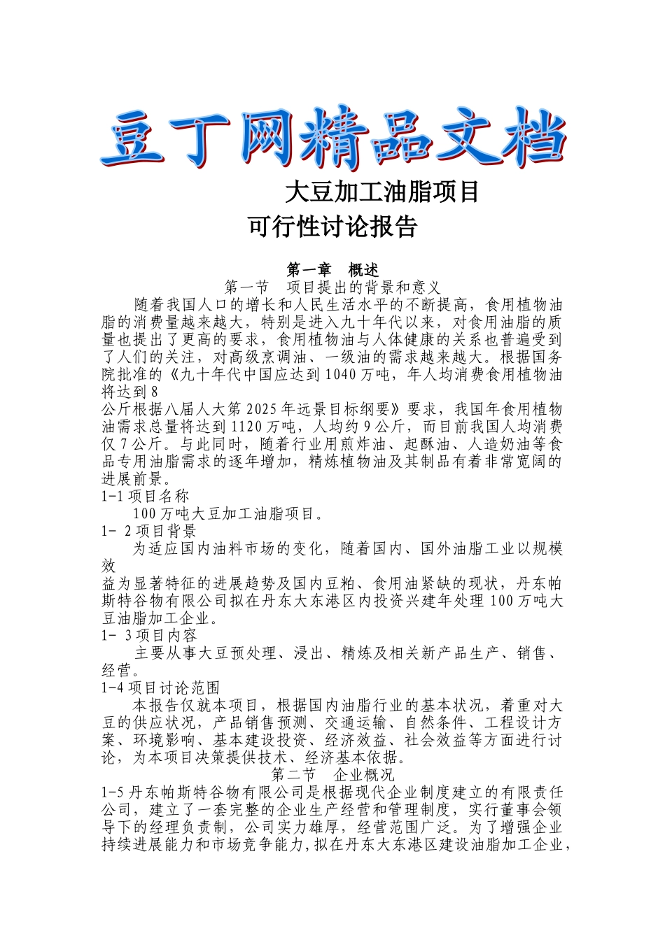大豆加工油脂项目可行性研究报告_第2页