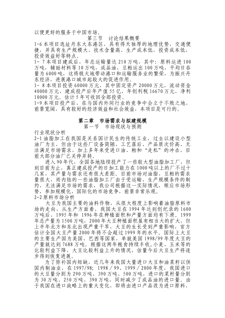 大豆加工油脂项目可行性研究报告_第3页