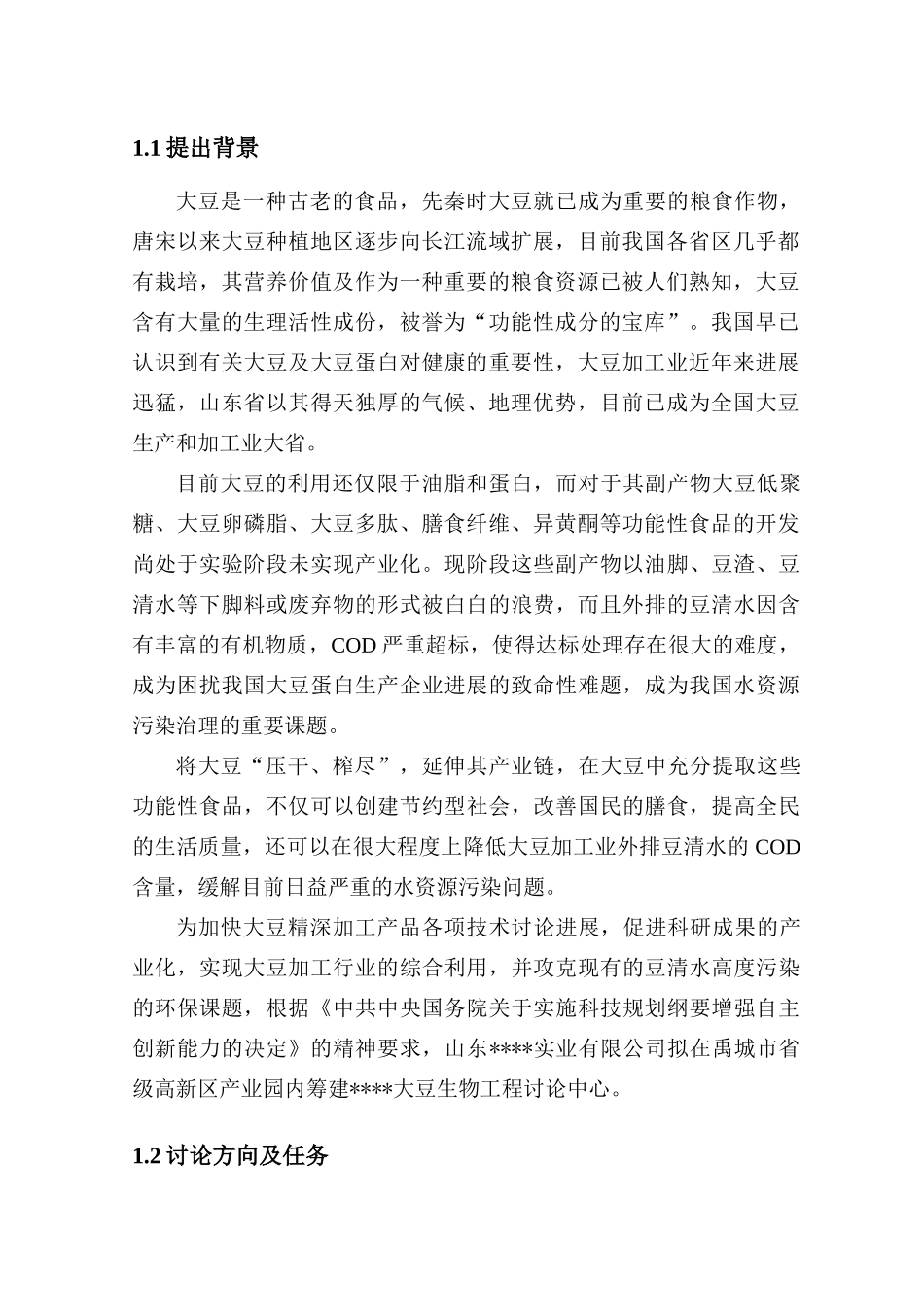 大豆深加工工程中心建设项目可行性研究报告_第3页