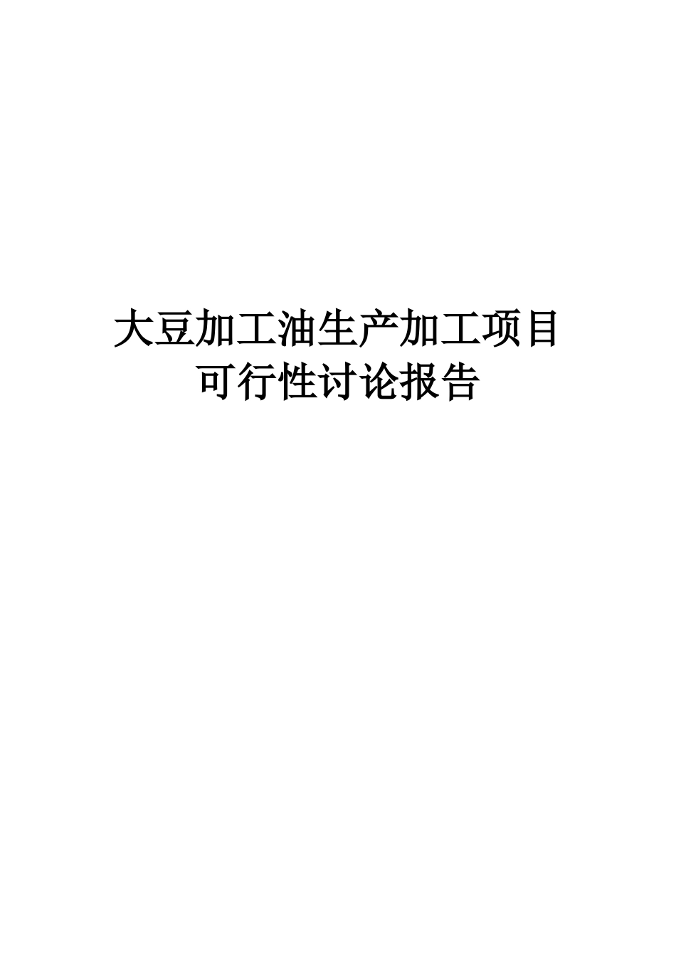 大豆生产加工油脂项目可行性研究报告_第1页
